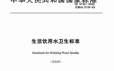 GB5749-2006 生活饮用水卫生标准.pdf